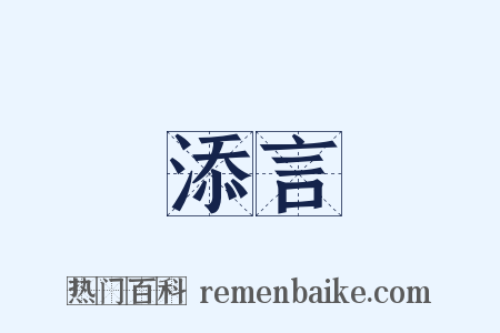 添言是什么意思的图片